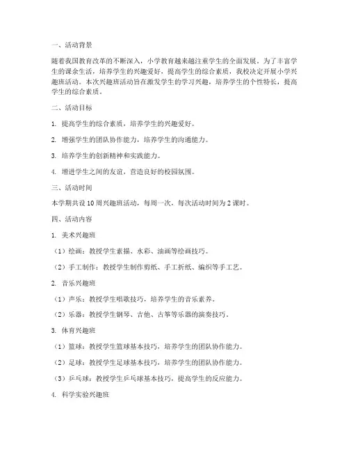 小学兴趣班活动计划方案