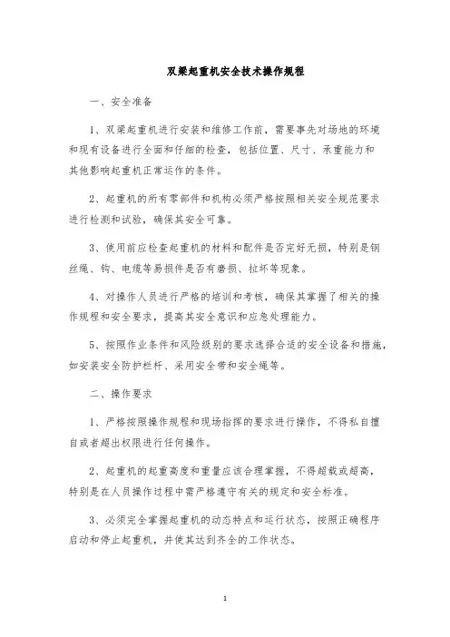 双梁起重机安全技术操作规程