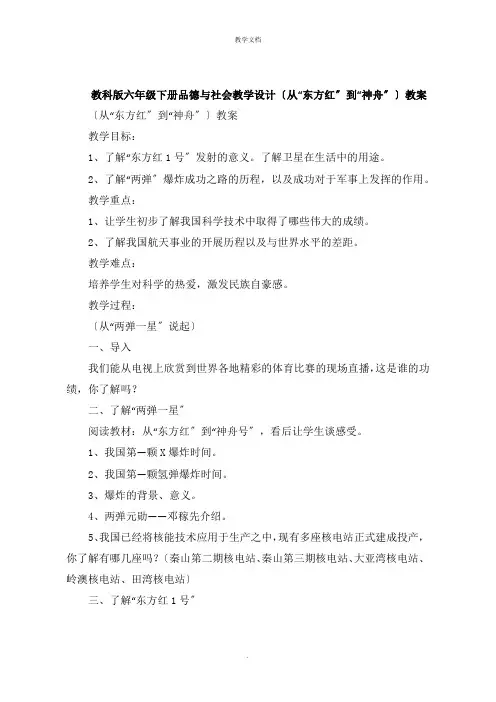 六年级下册品德与社会教学设计《从“东方红”到“神舟”》教案