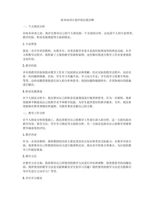 校本培训计划中的自我诊断