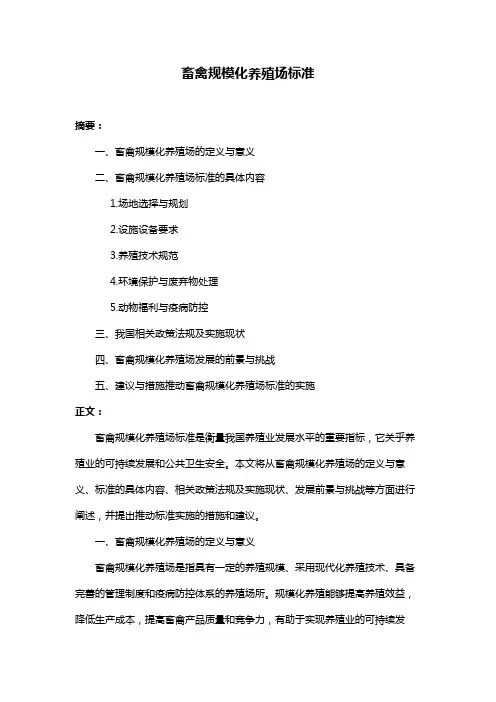 畜禽规模化养殖场标准
