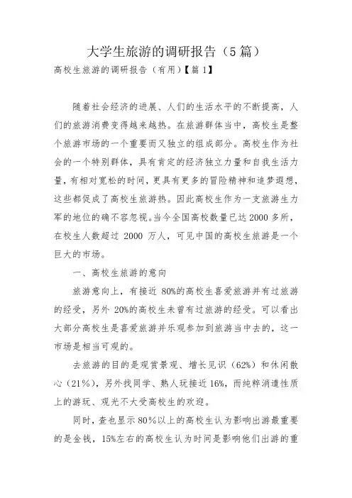 大学生旅游的调研报告(5篇)