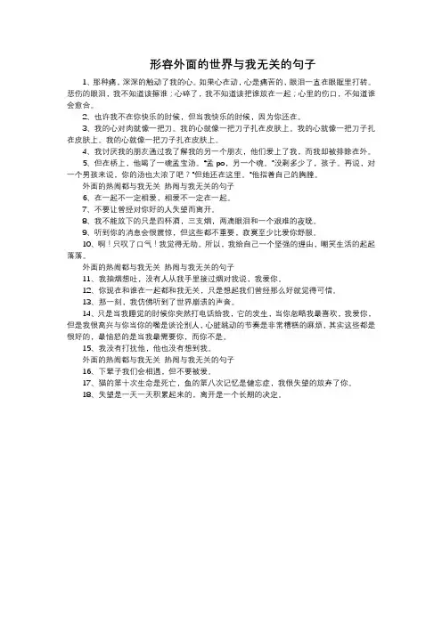 形容外面的世界与我无关的句子