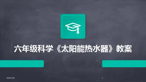 六年级科学《太阳能热水器》教案(2024)