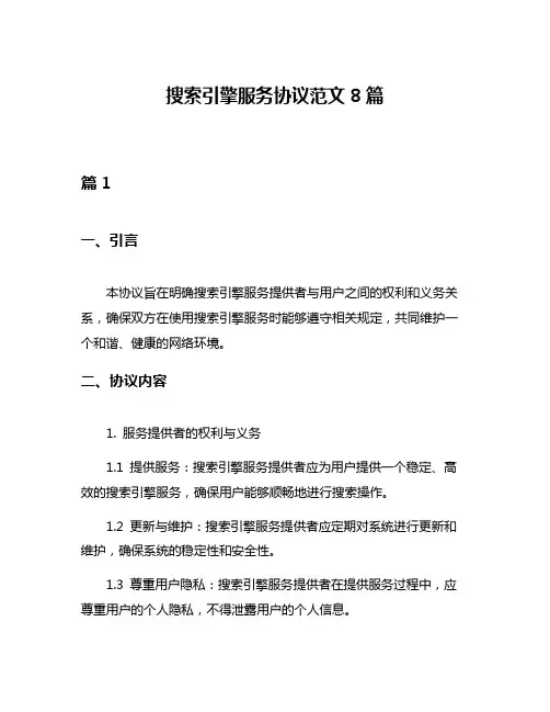 搜索引擎服务协议范文8篇