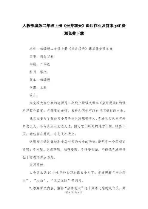 人教部编版二年级上册《坐井观天》课后作业及答案