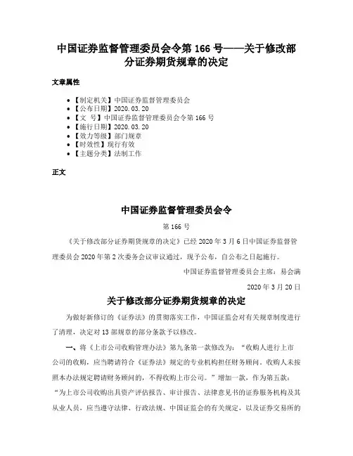 中国证券监督管理委员会令第166号——关于修改部分证券期货规章的决定