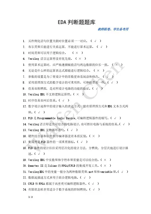 EDA判断题题库(56题)_附答案