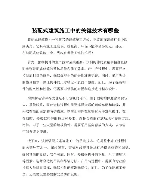 装配式建筑施工中的关键技术有哪些