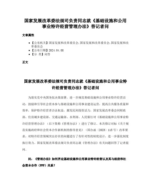 国家发展改革委法规司负责同志就《基础设施和公用事业特许经营管理办法》答记者问