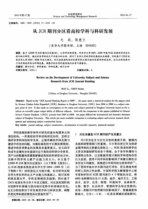 从JCR期刊分区看高校学科与科研发展