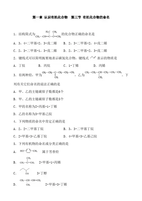 高中化学人教版选修五 有机化学基础 第一章 认识有机化合物  第三节 有机化合物的命名  复习练习及答案