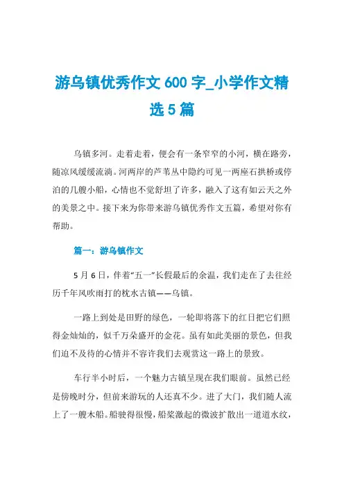 游乌镇优秀作文600字_小学作文精选5篇