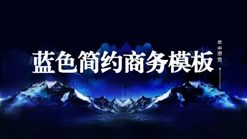 蓝色简约商务模板 (2)