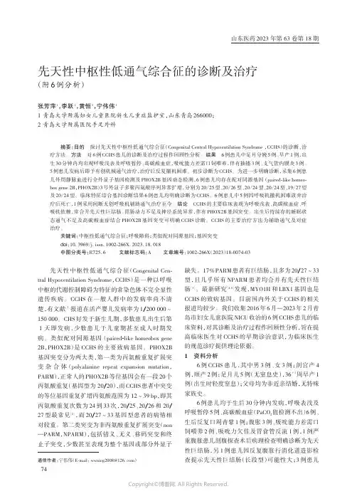 先天性中枢性低通气综合征的诊断及治疗（附6_例分析）