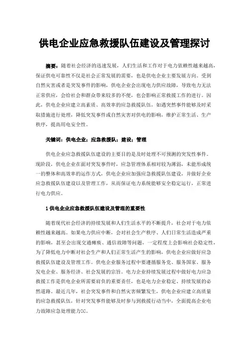 供电企业应急救援队伍建设及管理探讨
