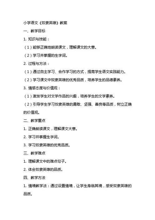 小学语文奴隶英雄教案