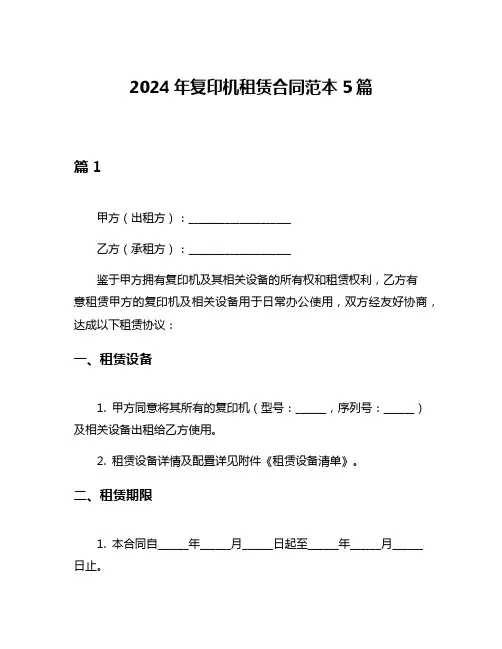 2024年复印机租赁合同范本5篇