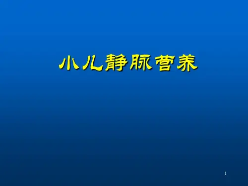 小儿静脉营养