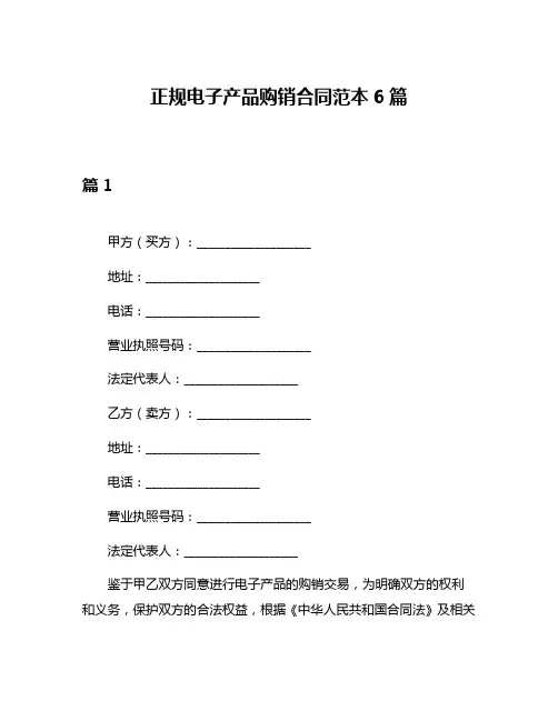 正规电子产品购销合同范本6篇