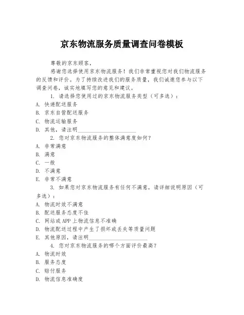 京东物流服务质量调查问卷模板
