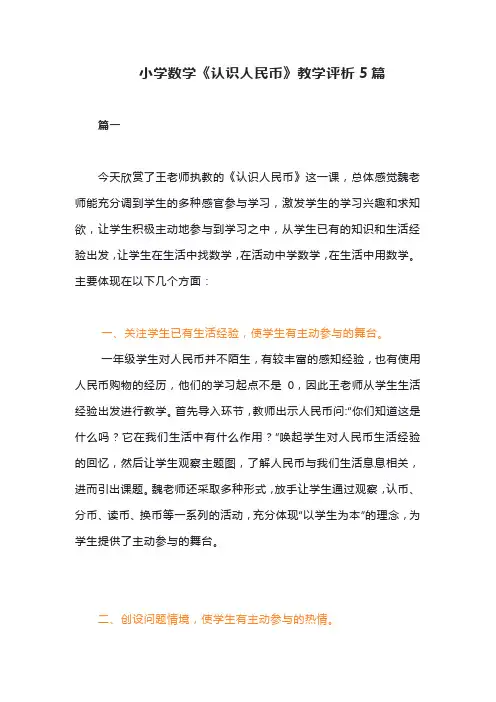 人教版小学一年级数学下册《认识人民币》教学评析5篇