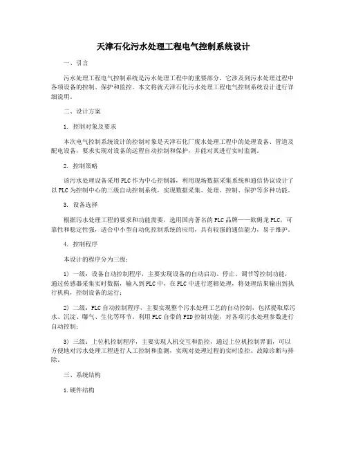 天津石化污水处理工程电气控制系统设计