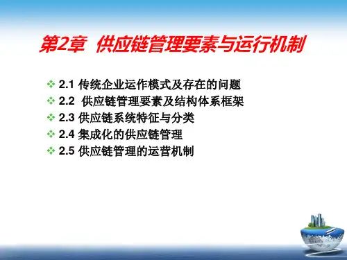 供应链管理要素与运行机制培训课件ppt(171张)