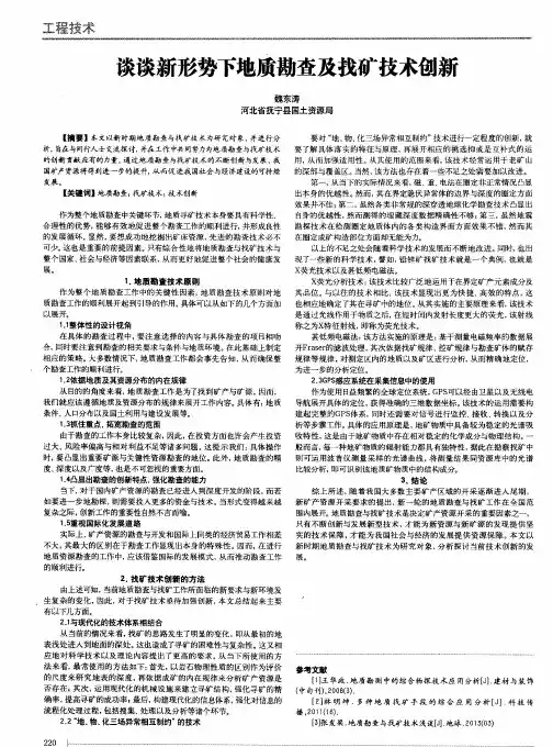 谈谈新形势下地质勘查及找矿技术创新