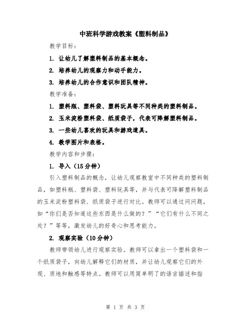 中班科学游戏教案《塑料制品》