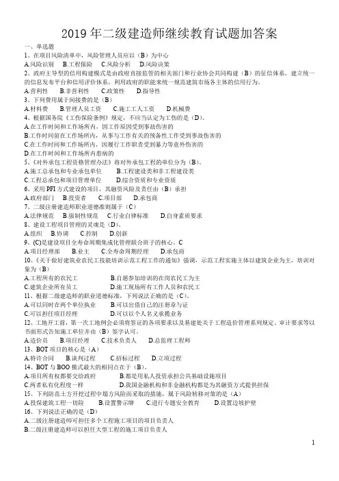 2019年二级建造师继续教育试题加答案