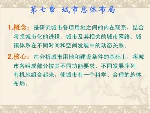 第七章城市总体布局
