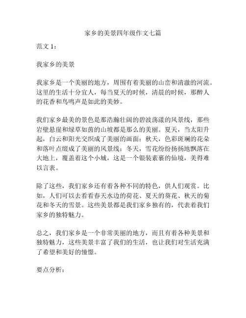 家乡的美景四年级作文七篇