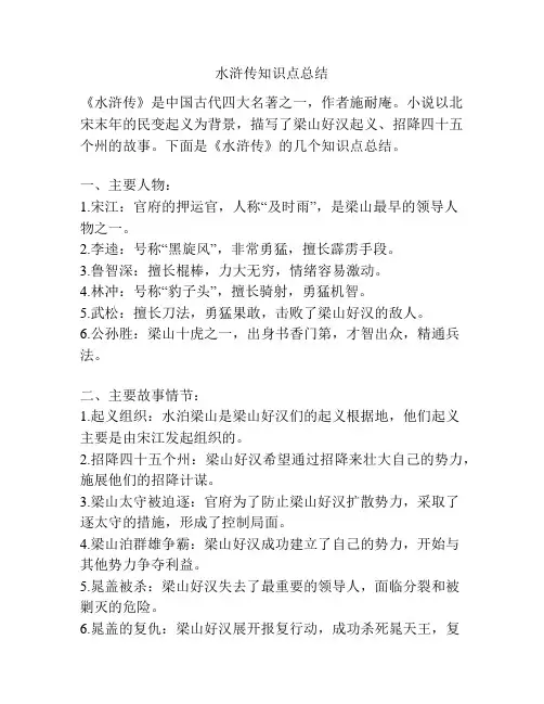 水浒传知识点总结