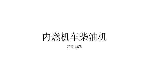 内燃机车柴油机  冷却
