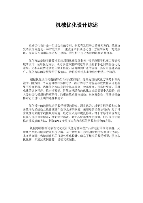机械优化设计综述 (1)