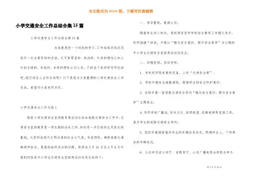 小学交通安全工作总结合集15篇