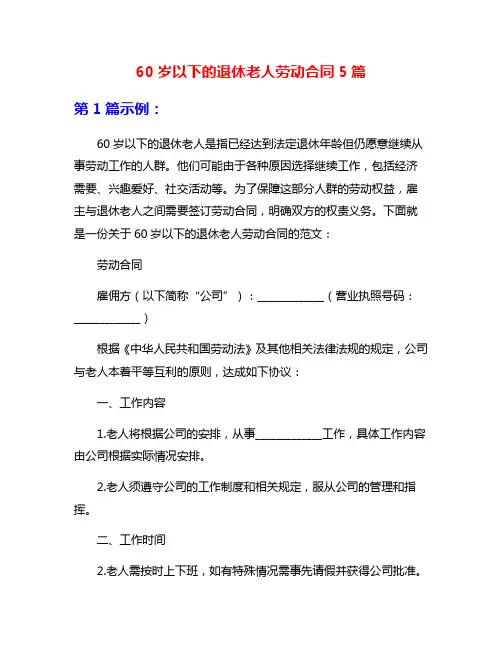 60岁以下的退休老人劳动合同5篇