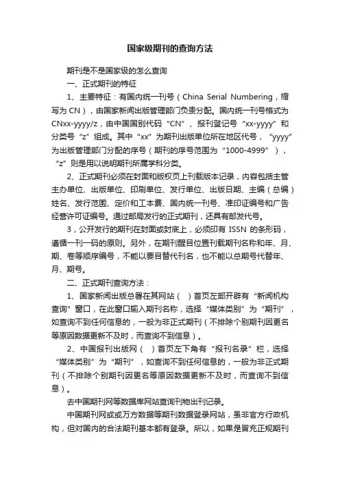 国家级期刊的查询方法