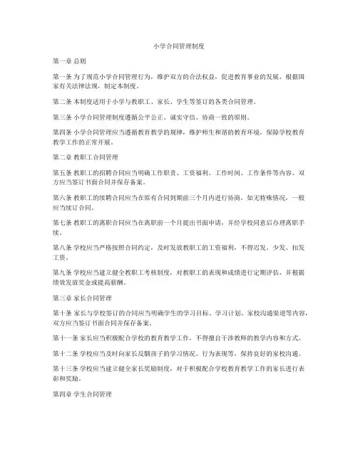小学合同管理制度