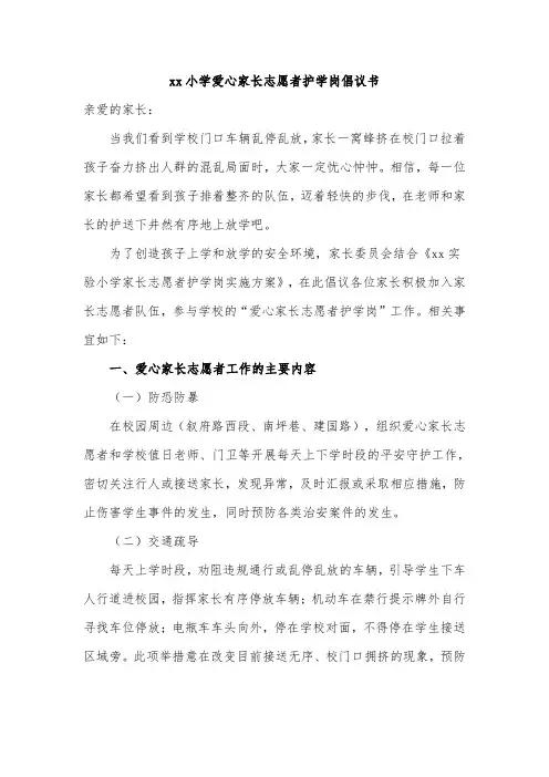 xx小学爱心家长志愿者护学岗倡议书