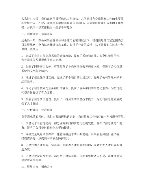 信息工作会议交流发言稿