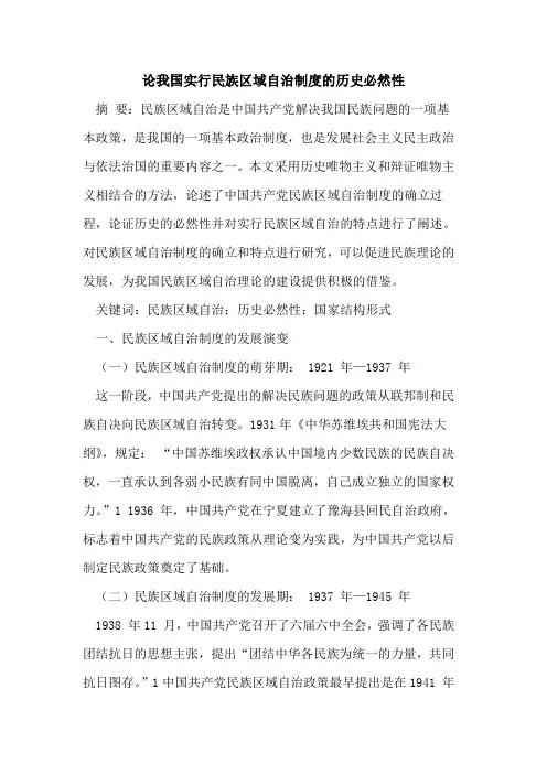 我国实行民族区域自治制度的历史必然性