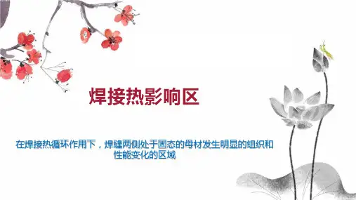焊接热影响区