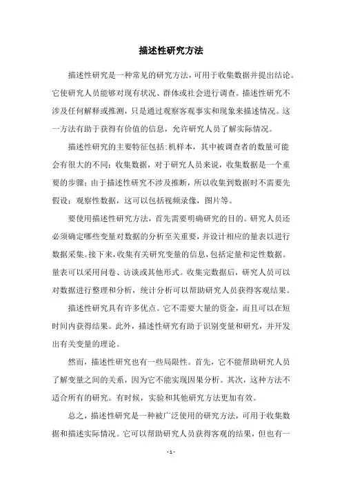 描述性研究方法