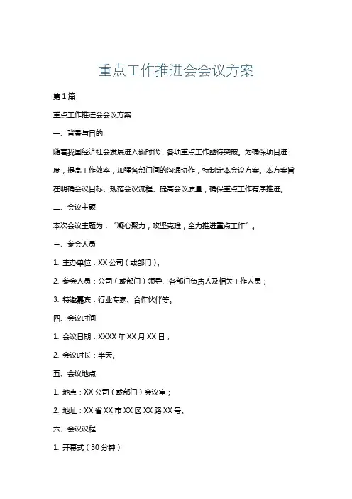 重点工作推进会会议方案