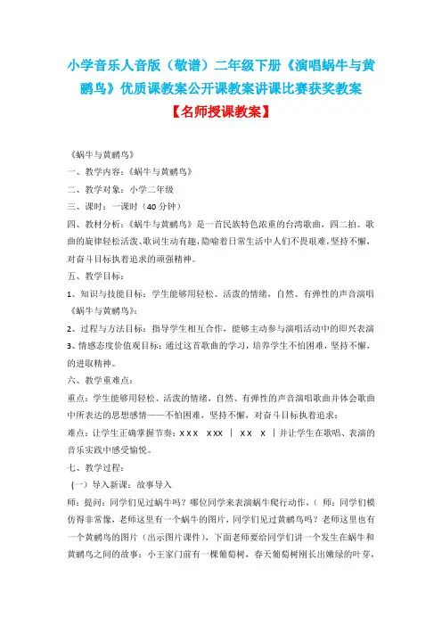 小学音乐人音版(敬谱)二年级下册《演唱蜗牛与黄鹂鸟》优质课教案公开课教案讲课比赛获奖教案D008
