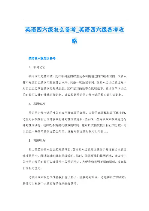 英语四六级怎么备考_英语四六级备考攻略