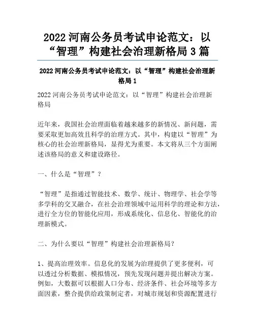 2022河南公务员考试申论范文：以“智理”构建社会治理新格局3篇