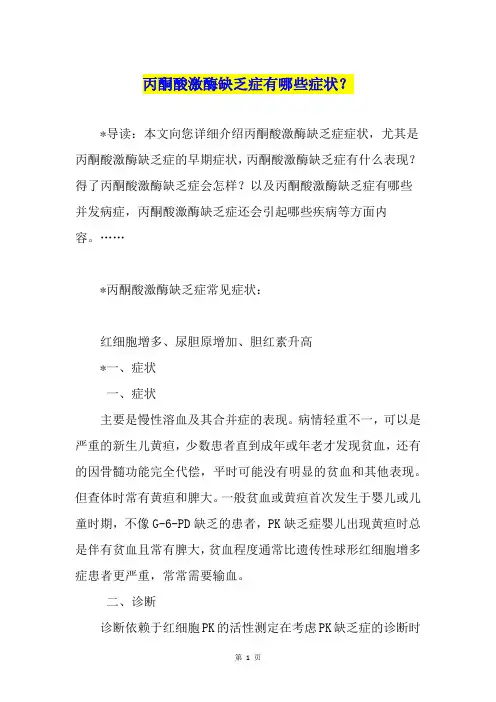 丙酮酸激酶缺乏症有哪些症状？